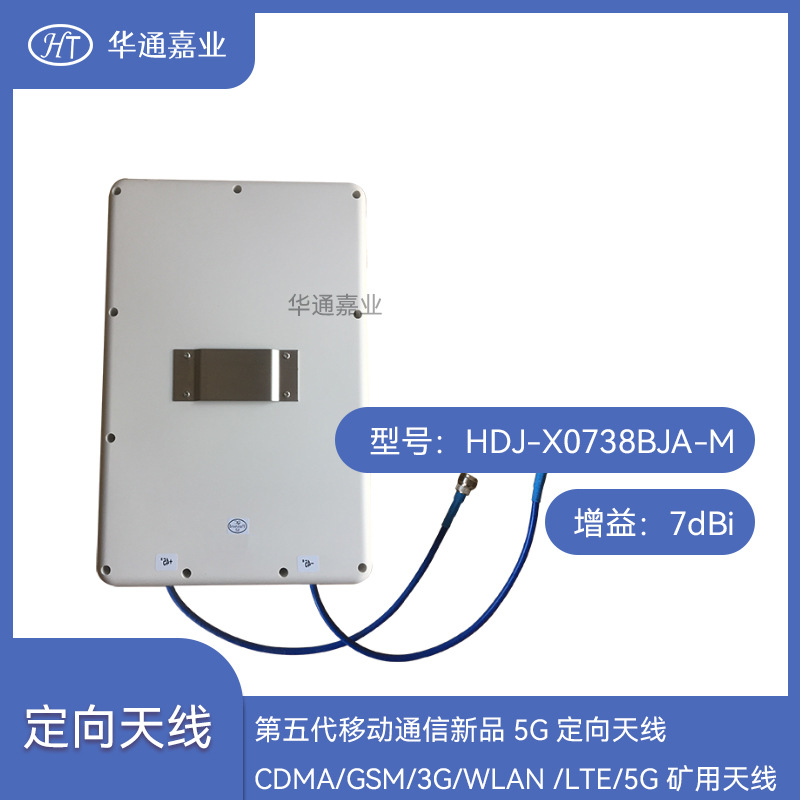 华通嘉业第五代移动通信新品5G定向天线CDMA/GSM/3G/WLAN /LTE/5G