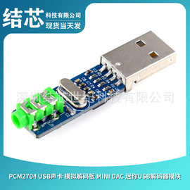 PCM2704 USB声卡 模拟解码板 mini DAC 迷你USB解码器模块
