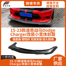 适用于15-23款道奇战马前唇改装Dodge Charger小宽体前铲小包围