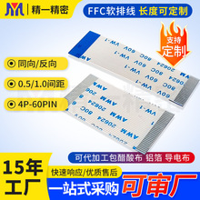 0.5/1.0FPC链接线20624扁平线缆屏幕连接线FFC软排线包铝箔屏蔽线