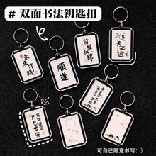 中国风双面书法钥匙扣 学生毕业季礼物钥匙圈励志文字DIY包包挂件