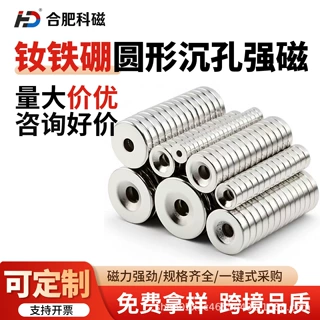 厂家定制外贸跨境钕铁硼强磁圆形沉孔磁铁超强磁力吸铁石磁吸贴片