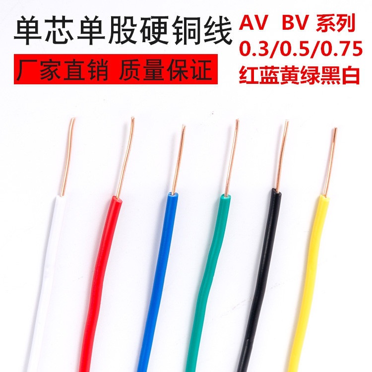 0.3BV0.75平方AV电线单股单芯硬铜线电子线飞线导线电路板0.5