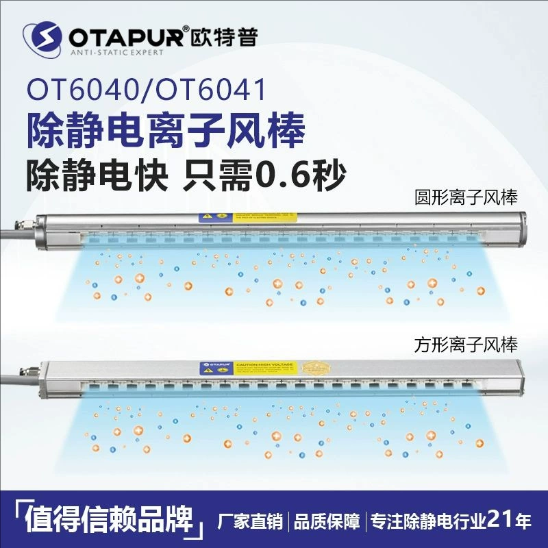 Otepp OT6041 ионный ветряный стержень электростатического удаления пыли пластик электростатический стерилизатор