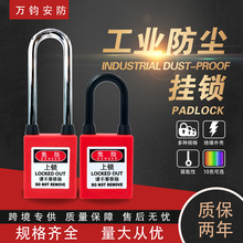 万钧工业安全挂锁防尘型LOTO能量隔离防粉尘车间工程塑料绝缘锁具