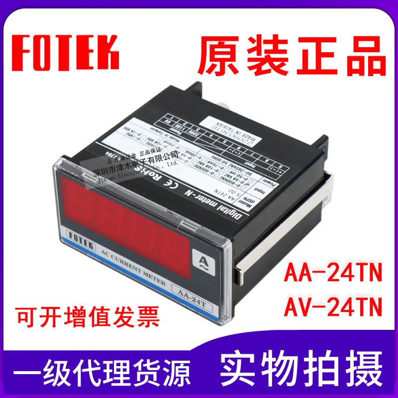 原装FOTEK阳明 AA-24TN/AV-24TN 电流表 电压表