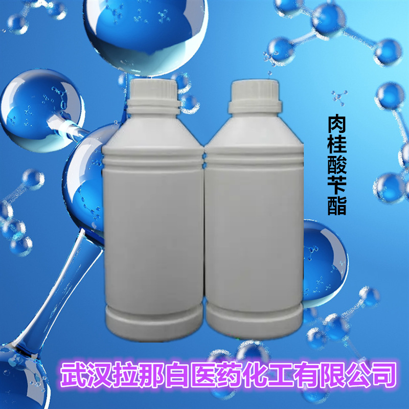 桂酸苄酯（肉桂酸苄酯 103-41-3）香料级 量大价优 拉那白现货