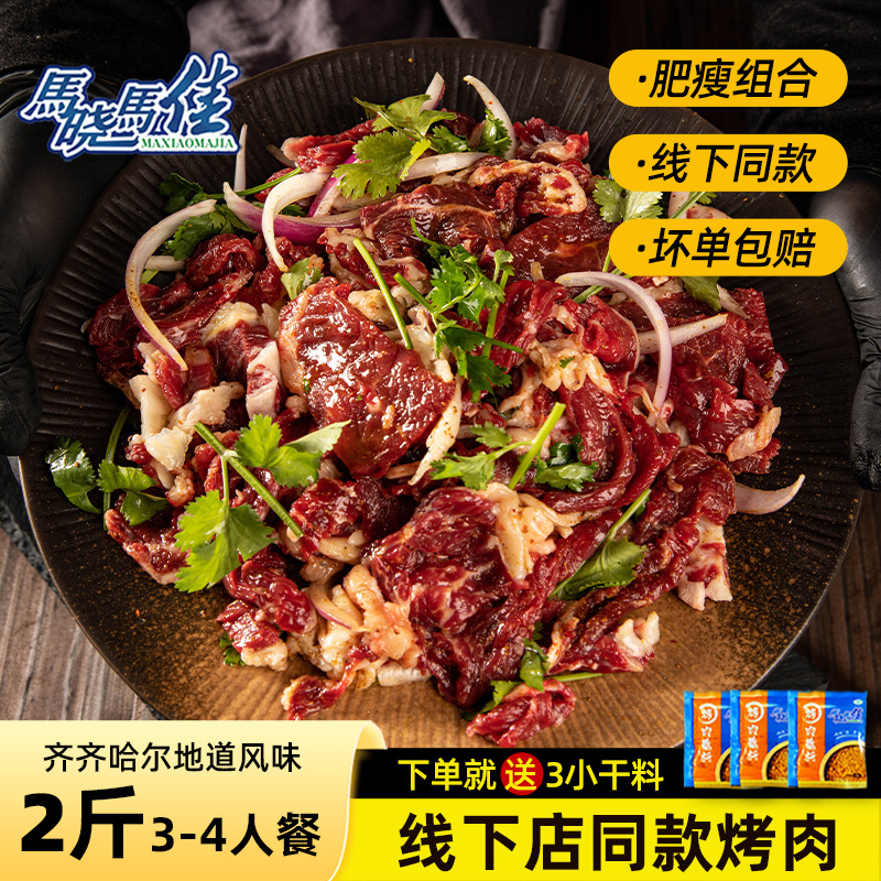 马晓马佳齐齐哈尔烤肉家庭烤肉食材新鲜生牛肉户外烧烤拌肉2斤