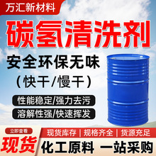 碳氢清洗剂 快干慢干环保无色无味清洗剂通用工业级 碳氢清洗剂