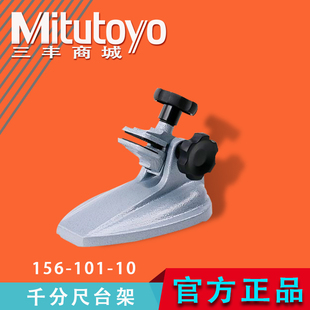 Mitutoyo Japan Sanfeng Micrometer Bench Bracket Fixing Frame 156-101/102/105 High Stability