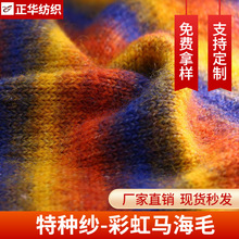 正华现货1/6支彩虹马海毛弹力线纱针织毛衣特种纱线厂家定 制