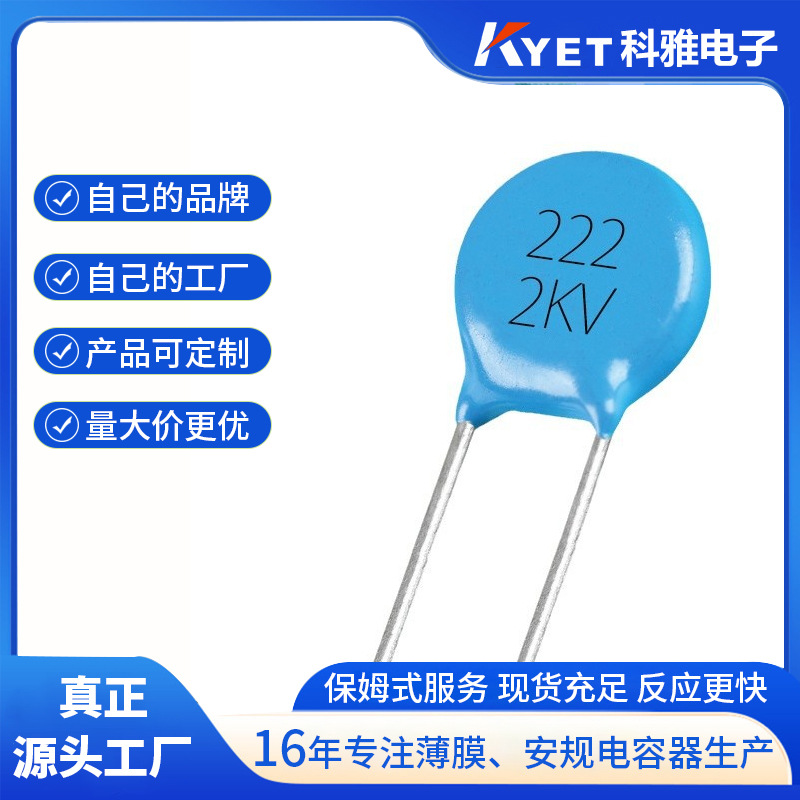 现货供应 高压陶瓷电容器 Y5P 222K2KV 222K2000V 插件瓷介电容