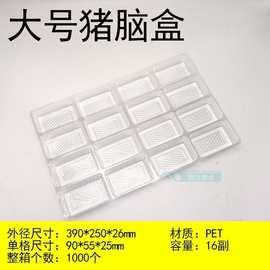 PET透明 抗冷冻食品包装盒 猪脑花盒 羊脑花盒16格 净重23克