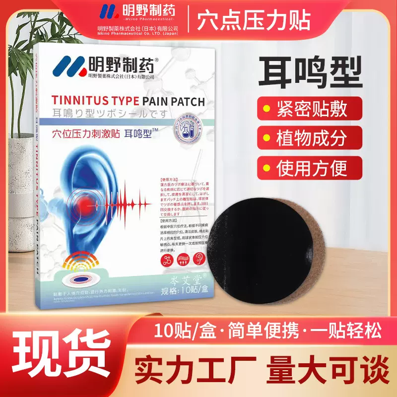 日本明野制药耳鸣贴耳康贴耳部穴位贴耳部保健贴听力障碍贴艾草贴