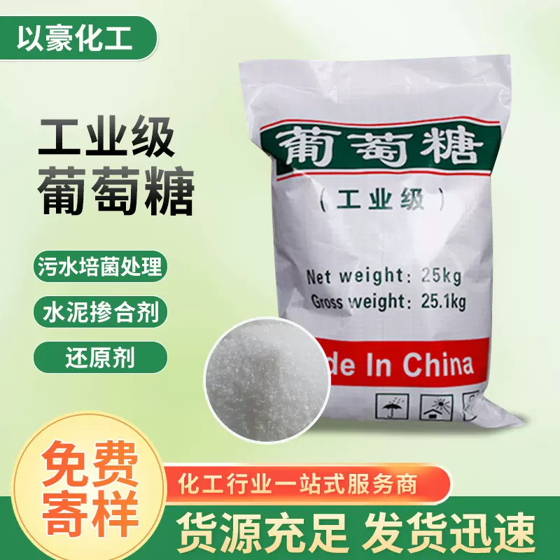 供应工业级葡萄糖 污水处理培菌用还原剂工业葡萄糖