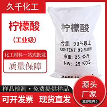 直供工业级水溶性含量99%无水柠檬酸除垢洗涤剂混凝土缓凝剂