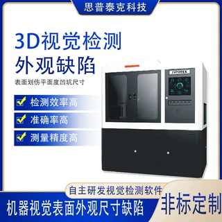 机器视觉 3D线扫检测外观缺陷平面度 全自动表面瑕疵尺寸品检机