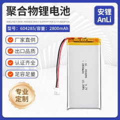 604285聚合物锂电池3.7V 2800mAh 智能家电 数控屏 小型医疗产品