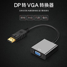 大dp转vga转换器 投影仪显示器高清连接线displayport转vga转换线