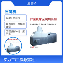 大产量车床铝合金屑压饼机 液压金属压块机 铝屑铁屑屑饼机 按需
