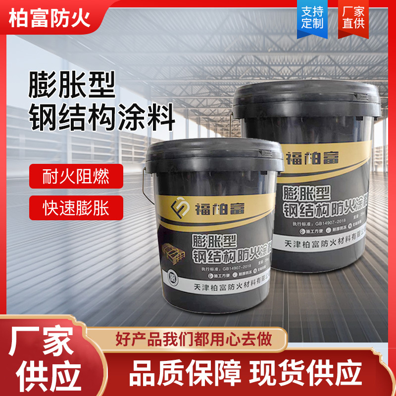 定制室内膨胀型钢结构防火涂料防火阻燃薄型超薄型防火漆防火涂料