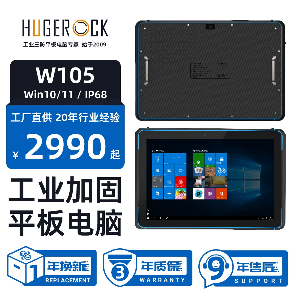 Планшет HUGEROCK W105 базовая версия, защищённый, Win10/11, поддержка Wi‑Fi 6, для логистики в суровых условиях