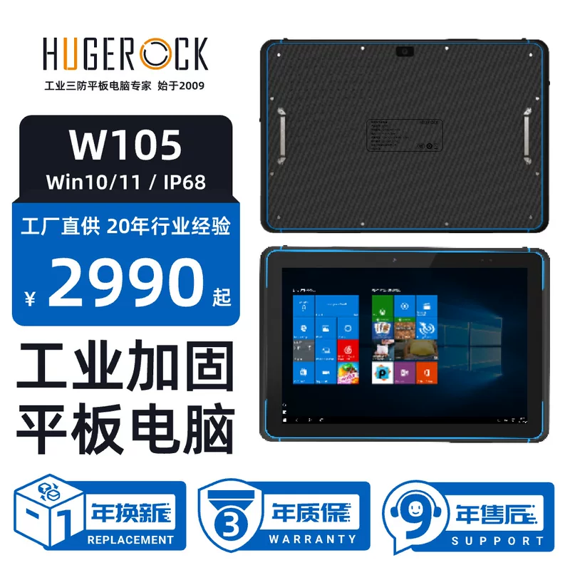 Планшет HUGEROCK W105 базовая версия, защищённый, Win10/11, поддержка Wi‑Fi 6, для логистики в суровых условиях