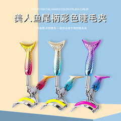 Mermaid color titanium handle eyelash curler portable eyelash curler shaping curler false eyelash auxiliary tool