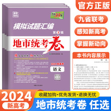 2024新高考模拟试题汇编地市统考卷语文数学英语第3辑地市模拟卷