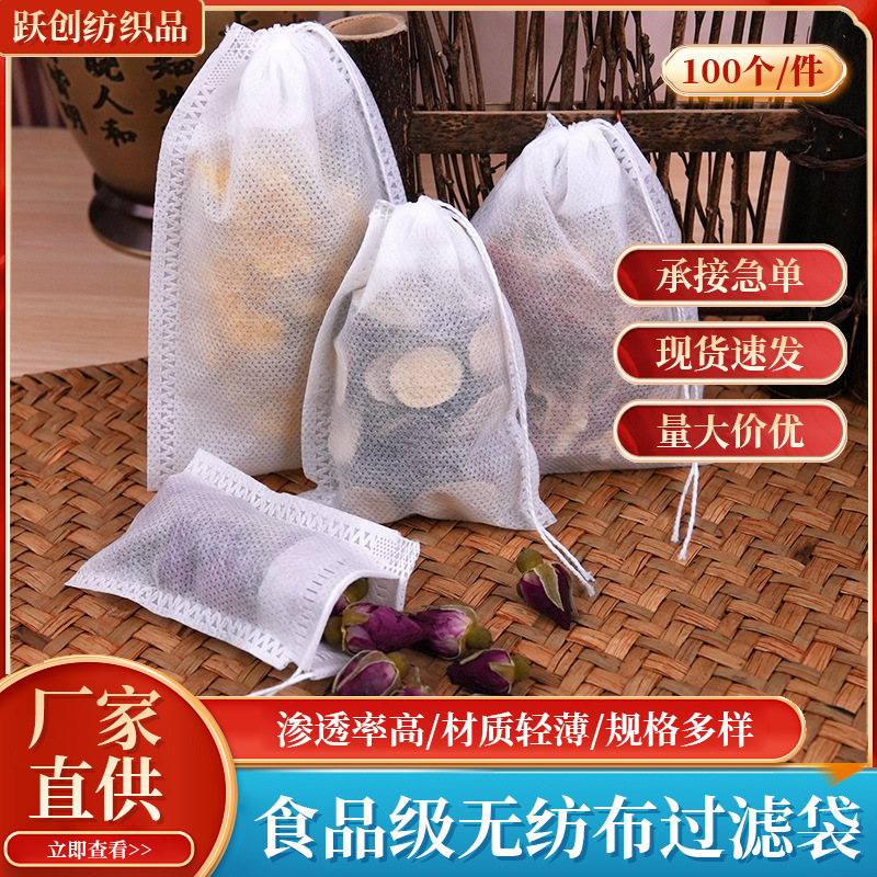 一次性茶包袋 全规格煲汤卤料调料包无纺布过滤茶包袋抽绳煎药袋