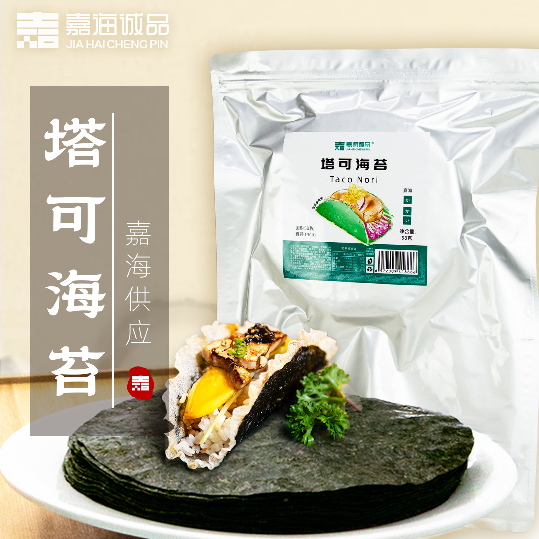 嘉海诚品塔可海苔taco寿司圆形模切商家专用碳烤海苔零食源头即食