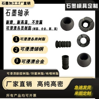 石墨模具轴承浸锑树脂石墨加工耐磨耐腐蚀耐高温精密定制石墨模具