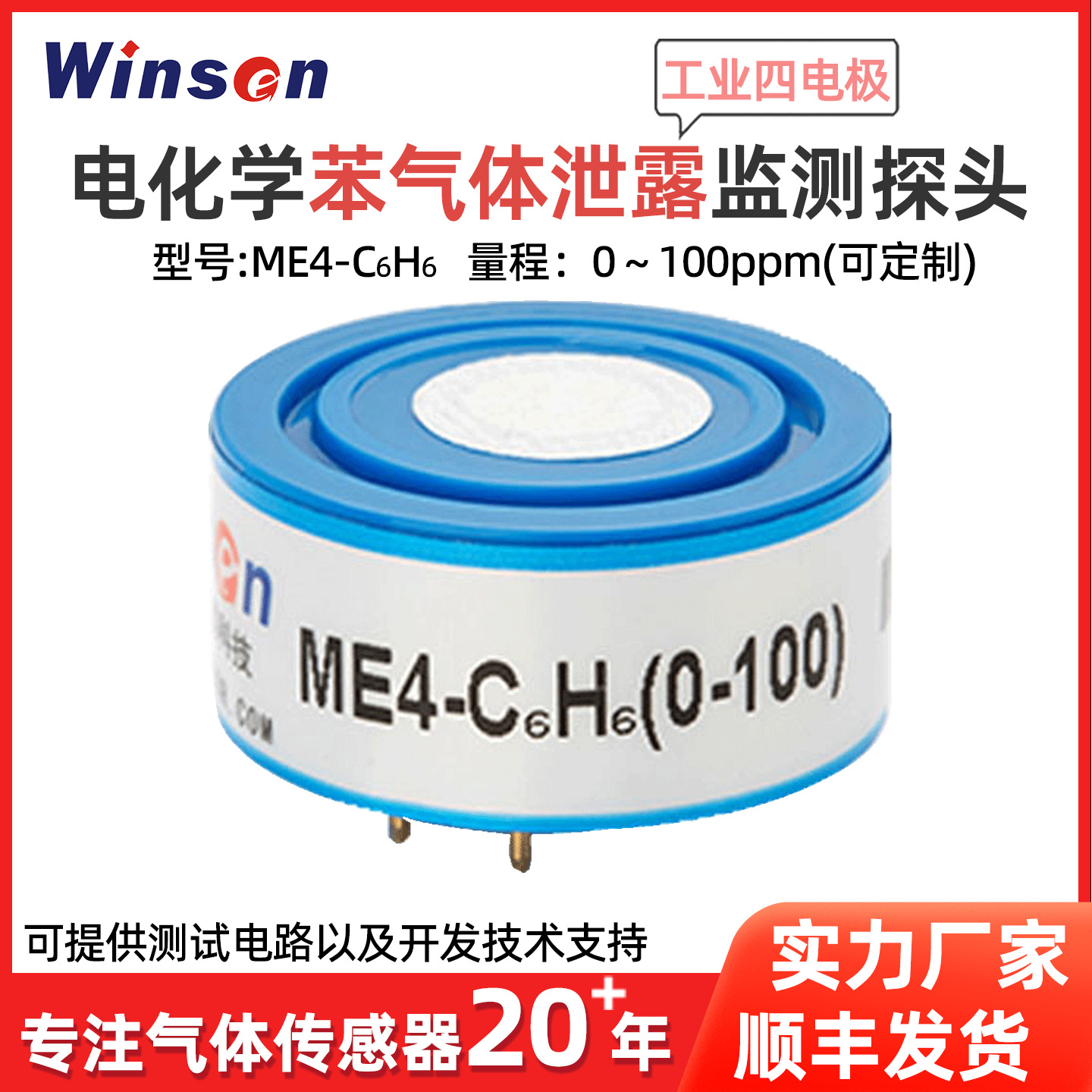 炜盛ME4-C6H6电化学苯气体传感器工业环保有机气体浓度探测仪元件
