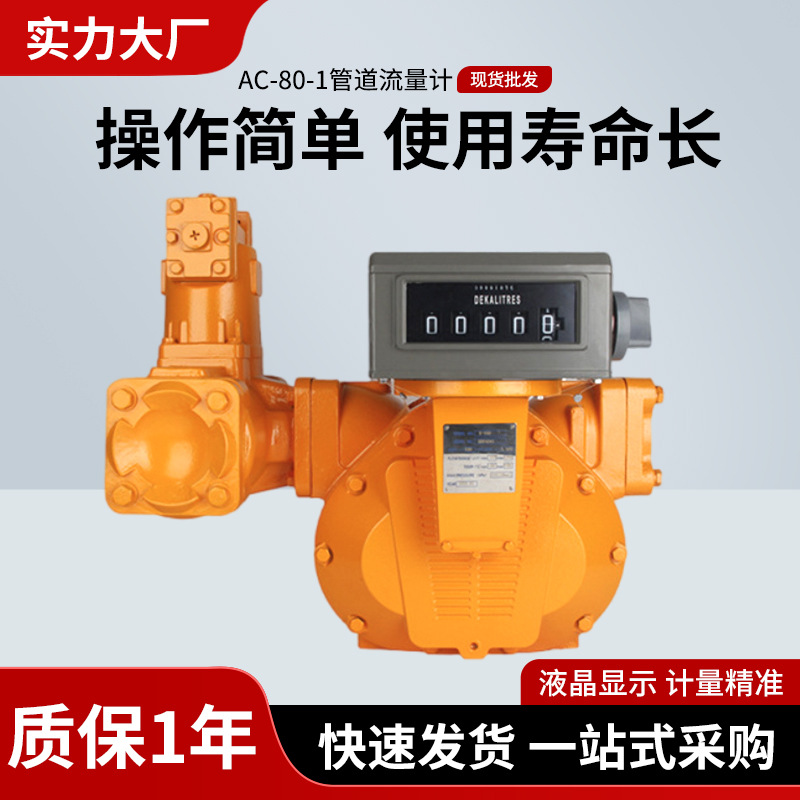 奥诚容积式工业流量计柴油汽油煤油40/50/80/100机械计数器批发