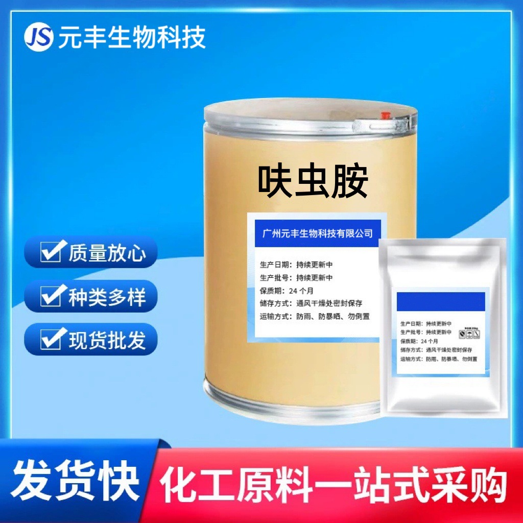 呋虫胺 CAS 165252-70-0 1/Kg袋欢迎采购呋虫胺 现 货销售 化工厂家批发实拍图
