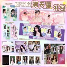 批发虞书欣满天星手幅彩色铜版纸明星写真周边应援大礼包礼物