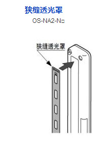 松下原装新品	OS-NA2-N20		狭缝透光罩	通用区域传感器