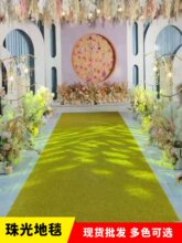 珠光地毯婚庆年会T台演出庆典走秀星光婚礼闪光金沙反光地毯