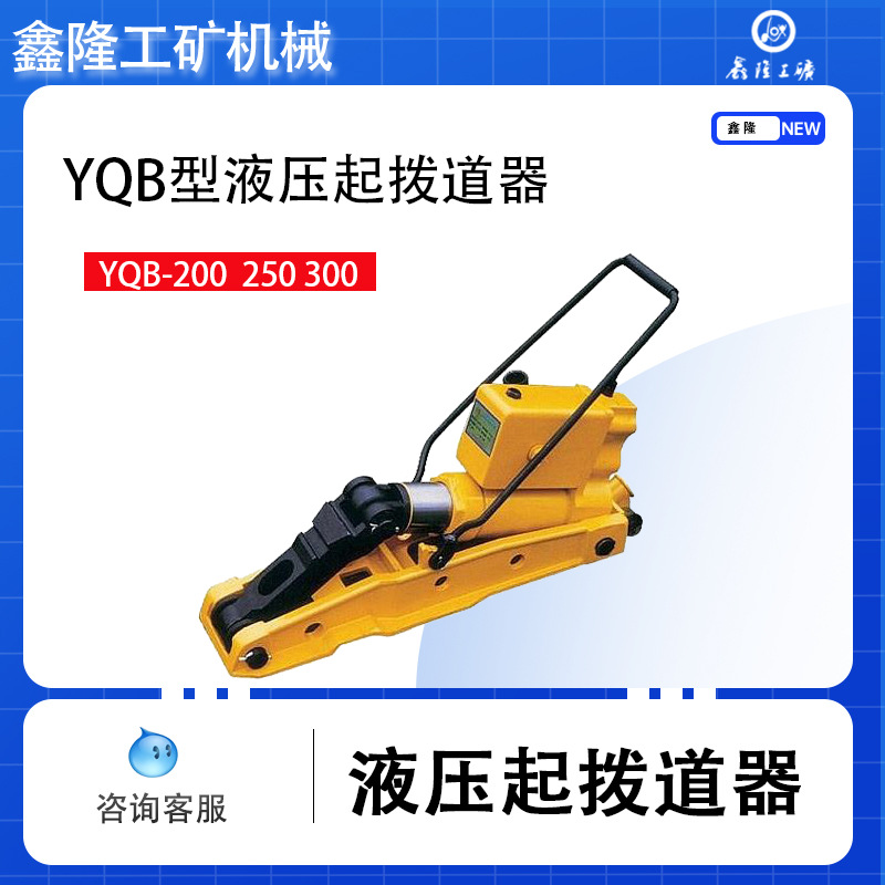 现货销售YQB-300型液压起拨道器  30吨液压起拨道器   鑫隆牌