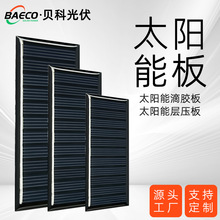 太阳能滴胶板太阳能光伏层压板室外光伏组件户外发电板小太阳能板