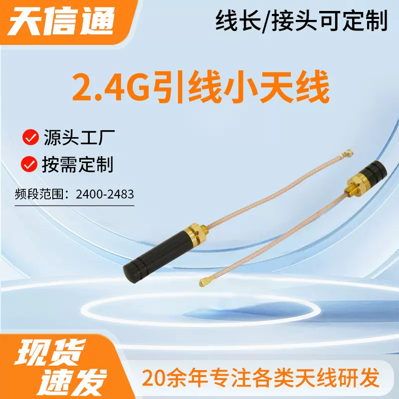 厂家直供2.4G引线小天线高增益遥控器天线无线通信收发引线装置