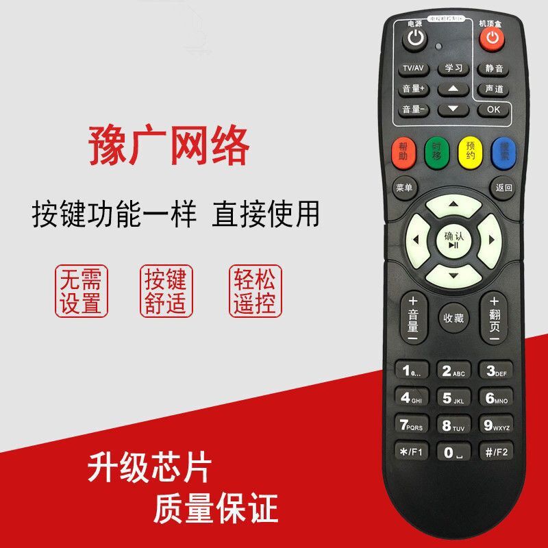 适用于河南有线 豫广网络机顶盒遥控器 通用夏邑 内黄 伊川 栾川