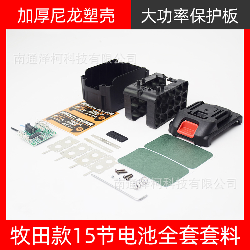 牧田款富格红松电动扳手电池外壳保护板电锤切割机角磨机通用套件