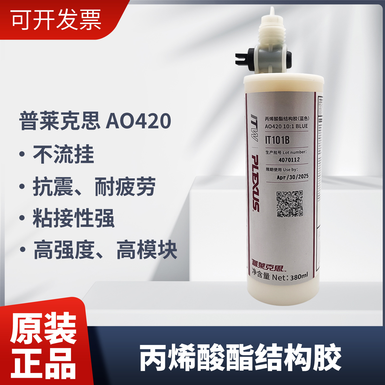 普莱克斯 AO420丙烯酸结构胶/PLEXUS AO420 10:1结构胶