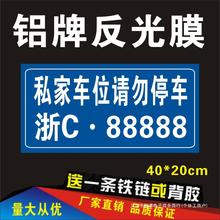 私家车位反光牌挂牌吊牌停车牌专用车位牌车库牌禁止停车铝板批发