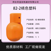 模型玩具手雷82-2模拟橡胶模型橘色教练模型固体塑料桔色模拟