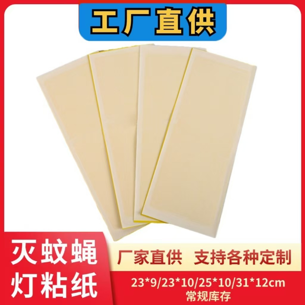 灭蚊灯粘纸粘虫板黄板粘捕式灭蝇灯专用粘蝇纸粘蝇板蚊子沾纸苍蝇
