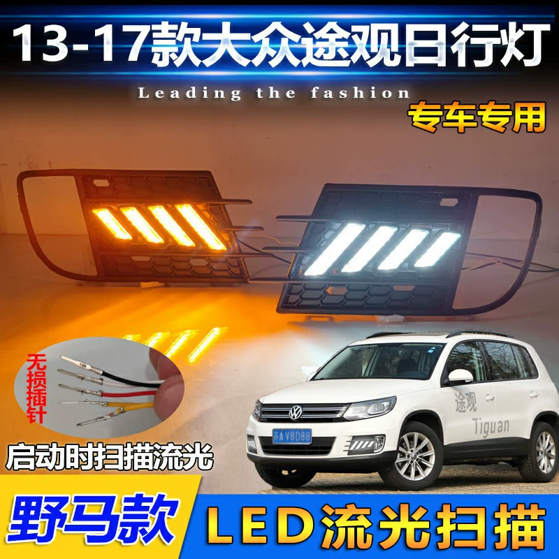 Подходит для 13-16 Volkswagen Tiguan модифицированные дневные ходовые огни и передние противотуманки, специальные дневные ходовые огни и передняя часть