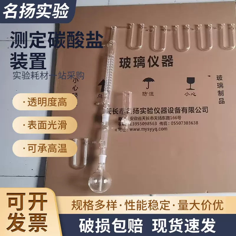 测定碳酸盐装置厂长供应实验室仪器玻璃装置测定碳酸盐装置