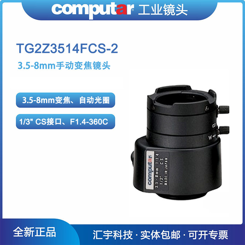 TG2Z3514FCS-2 Computar镜头 3.5-8mm手动变焦镜头
